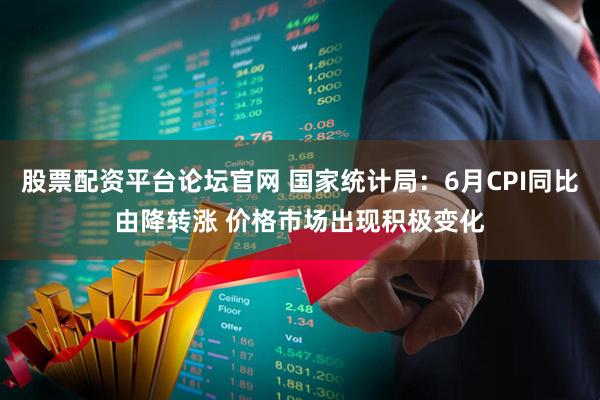 股票配资平台论坛官网 国家统计局:6月CPI同比由降转涨 价格市场出现积极变化