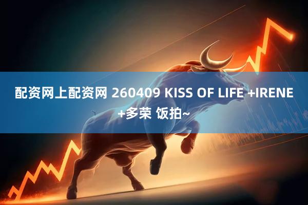 配资网上配资网 260409 KISS OF LIFE +IRENE+多荣 饭拍~
